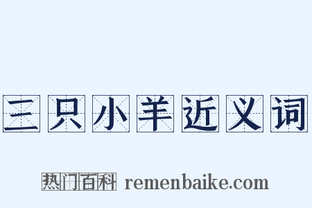 三只小羊近义词是什么意思的图片